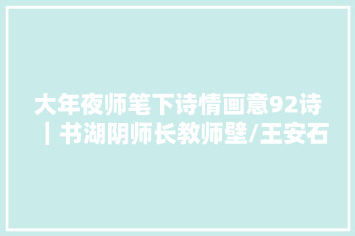 大年夜师笔下诗情画意92诗｜书湖阴师长教师壁/王安石画｜灵隐古寺图
