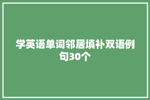 学英语单词邻居填补双语例句30个