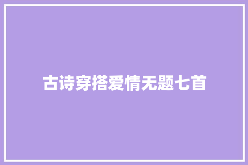古诗穿搭爱情无题七首