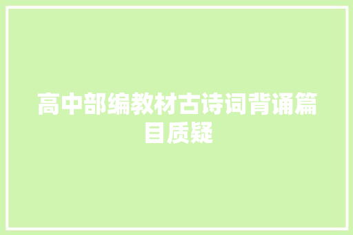 高中部编教材古诗词背诵篇目质疑