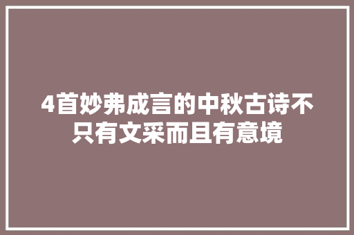 4首妙弗成言的中秋古诗不只有文采而且有意境