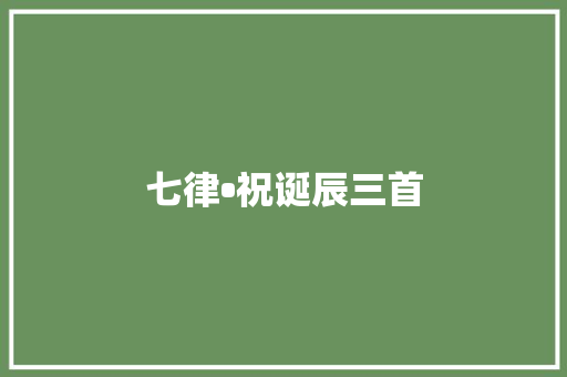 七律•祝诞辰三首
