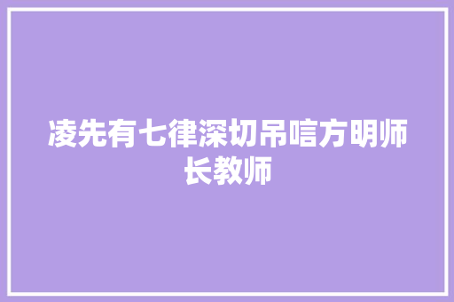 凌先有七律深切吊唁方明师长教师