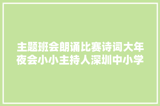 主题班会朗诵比赛诗词大年夜会小小主持人深圳中小学多项活动积极推广通俗话