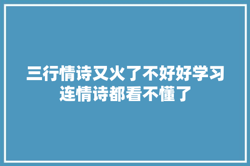 三行情诗又火了不好好学习连情诗都看不懂了