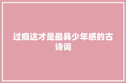 过瘾这才是最具少年感的古诗词