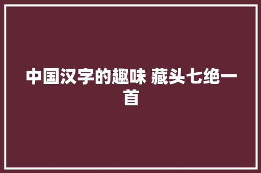 中国汉字的趣味 藏头七绝一首