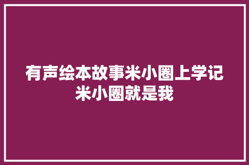 有声绘本故事米小圈上学记米小圈就是我