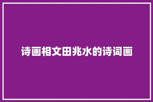 诗画相文田兆水的诗词画