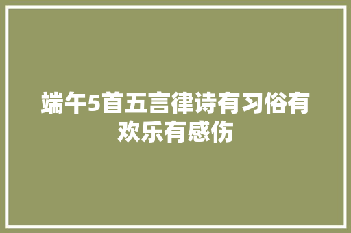 端午5首五言律诗有习俗有欢乐有感伤
