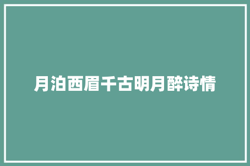 月泊西眉千古明月醉诗情