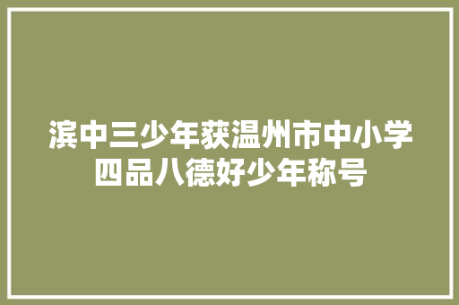 滨中三少年获温州市中小学四品八德好少年称号