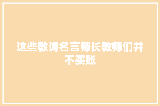 这些教诲名言师长教师们并不买账