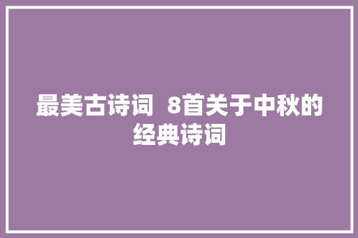 最美古诗词  8首关于中秋的经典诗词