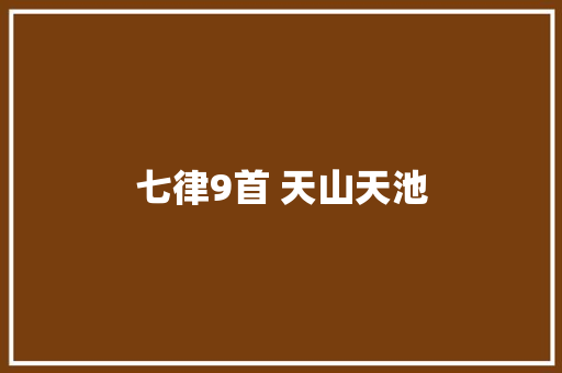 七律9首 天山天池