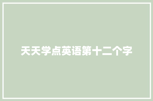 天天学点英语第十二个字