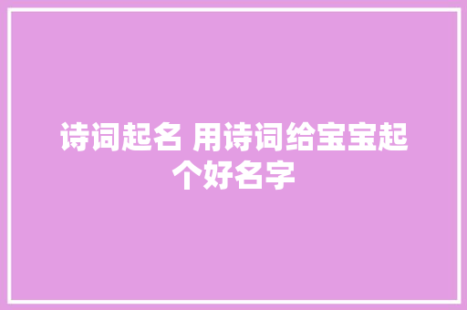 诗词起名 用诗词给宝宝起个好名字