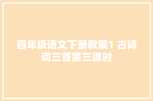 四年级语文下册教案1 古诗词三首第三课时