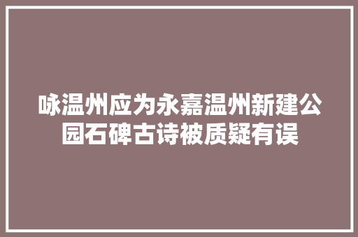 咏温州应为永嘉温州新建公园石碑古诗被质疑有误