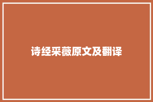 诗经采薇原文及翻译