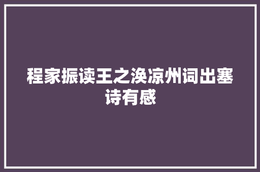 程家振读王之涣凉州词出塞诗有感