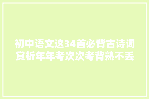 初中语文这34首必背古诗词赏析年年考次次考背熟不丢分