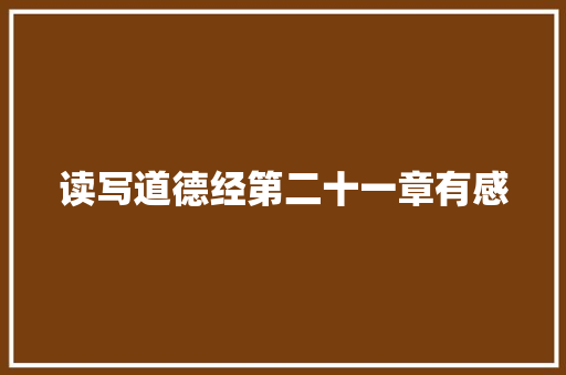 读写道德经第二十一章有感
