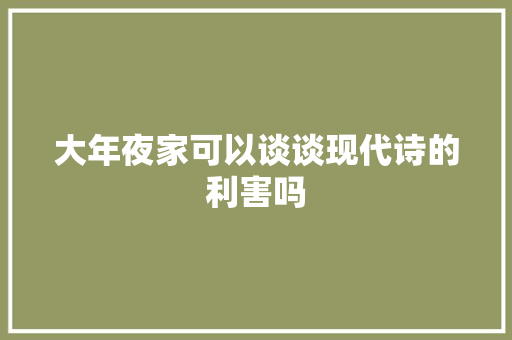 大年夜家可以谈谈现代诗的利害吗