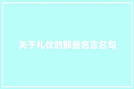 关于礼仪的那些名言名句