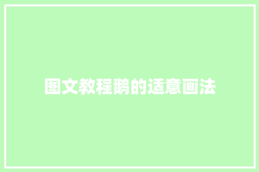 图文教程鹅的适意画法
