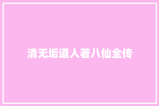 清无垢道人著八仙全传