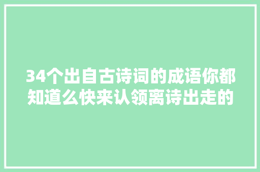 34个出自古诗词的成语你都知道么快来认领离诗出走的成语