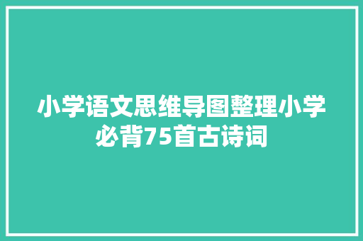 小学语文思维导图整理小学必背75首古诗词