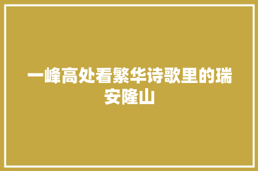一峰高处看繁华诗歌里的瑞安隆山