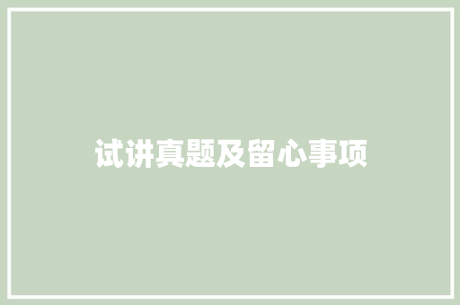 试讲真题及留心事项