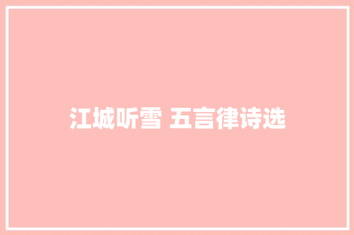 江城听雪 五言律诗选
