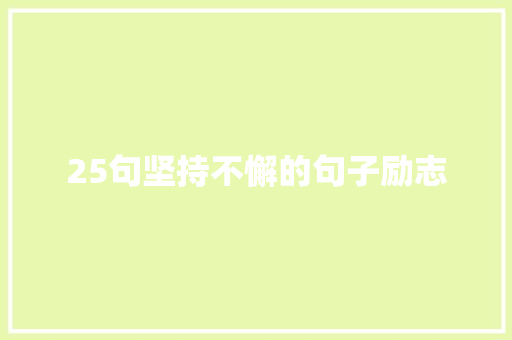 25句坚持不懈的句子励志