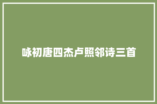 咏初唐四杰卢照邻诗三首