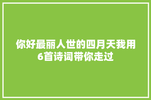 你好最丽人世的四月天我用6首诗词带你走过