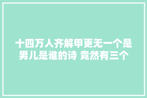 十四万人齐解甲更无一个是男儿是谁的诗 竟然有三个花蕊夫人