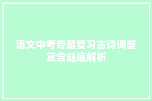 语文中考专题复习古诗词鉴赏含谜底解析