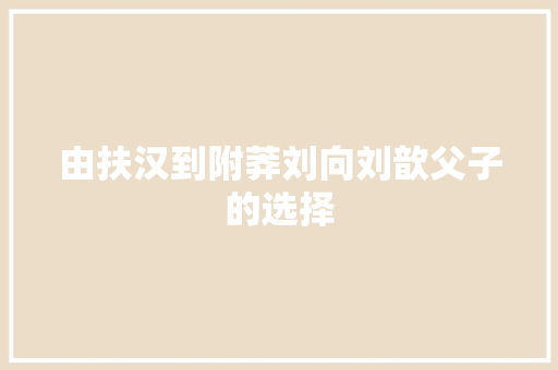 由扶汉到附莽刘向刘歆父子的选择