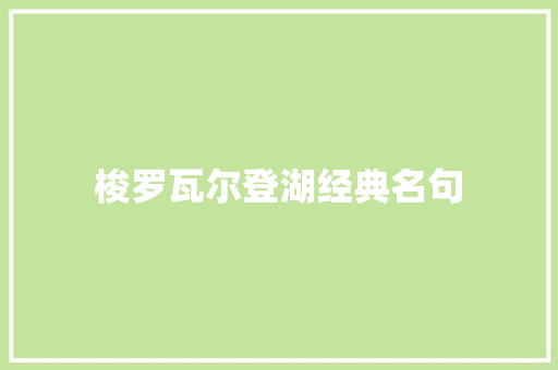 梭罗瓦尔登湖经典名句