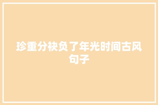 珍重分袂负了年光时间古风句子