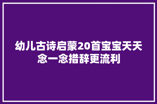 幼儿古诗启蒙20首宝宝天天念一念措辞更流利