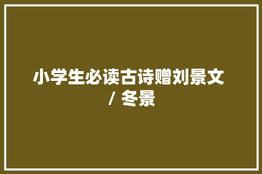 小学生必读古诗赠刘景文 / 冬景