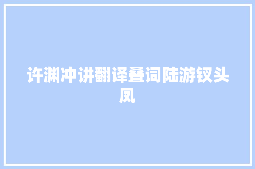 许渊冲讲翻译叠词陆游钗头凤
