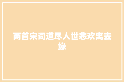 两首宋词道尽人世悲欢离去缘