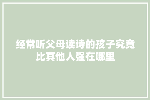 经常听父母读诗的孩子究竟比其他人强在哪里