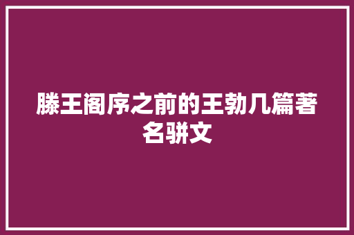 滕王阁序之前的王勃几篇著名骈文